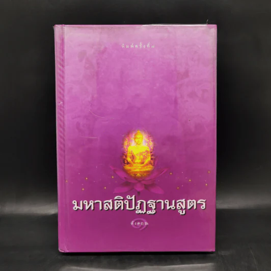 มหาสติปัฏฐานสูตร - ดังตฤณ รูปที่ 1