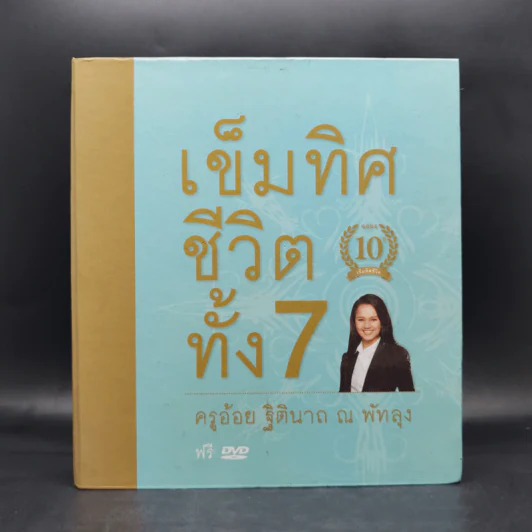 เข็มทิศชีวิตทั้ง 7 Boxset - ครูอ้อย ฐิตินาถ ณ พัทลุง รูปที่ 1