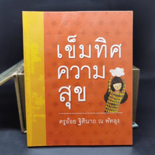 เข็มทิศชีวิตทั้ง 7 Boxset - ครูอ้อย ฐิตินาถ ณ พัทลุง รูปที่ 22