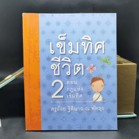 เข็มทิศชีวิตทั้ง 7 Boxset - ครูอ้อย ฐิตินาถ ณ พัทลุง รูปที่ 18