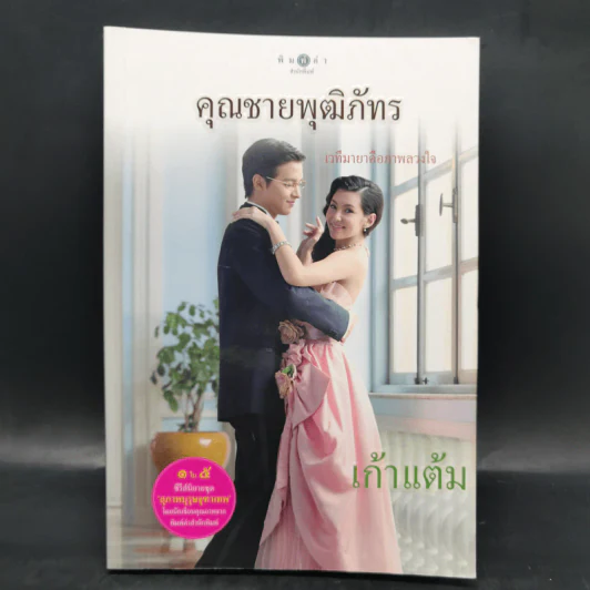 สุภาพบุรุษจุฑาเทพ 5 เล่ม Boxset รูปที่ 14