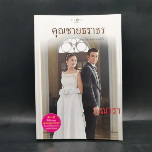 สุภาพบุรุษจุฑาเทพ 5 เล่ม Boxset รูปที่ 9