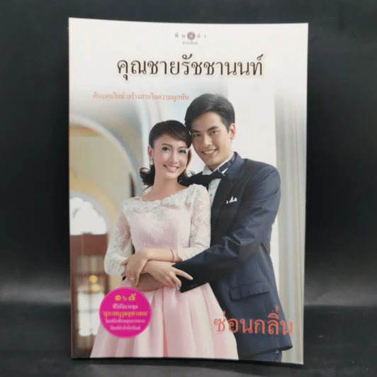 สุภาพบุรุษจุฑาเทพ 5 เล่ม Boxset รูปที่ 15