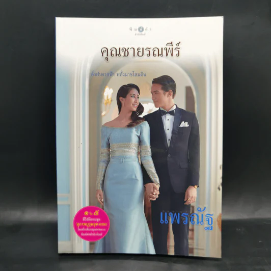 สุภาพบุรุษจุฑาเทพ 5 เล่ม Boxset รูปที่ 16