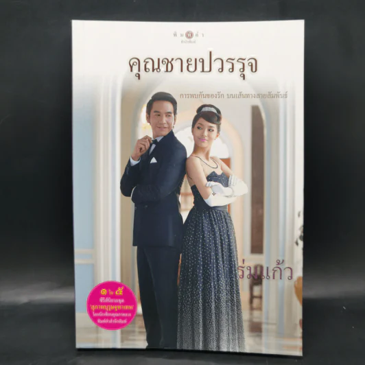 สุภาพบุรุษจุฑาเทพ 5 เล่ม Boxset รูปที่ 13