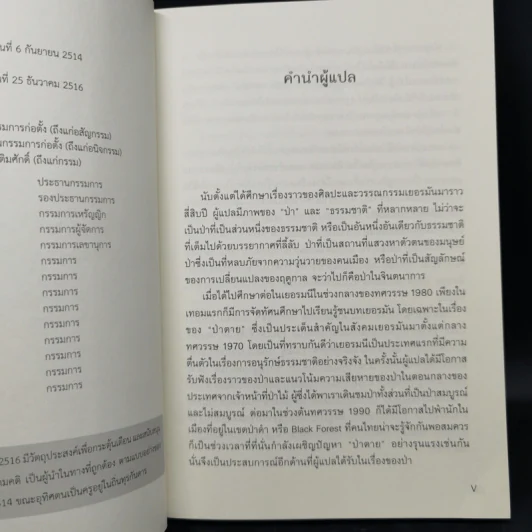 ชีวิตเร้นลับของต้นไม้ - เพเทอร์ โวลเลเบน รูปที่ 10