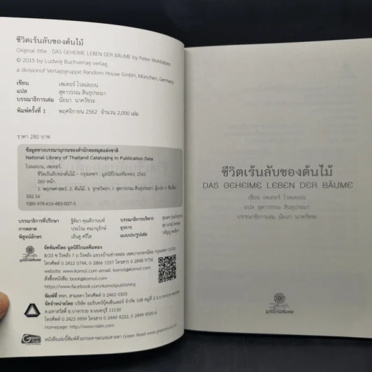 ชีวิตเร้นลับของต้นไม้ - เพเทอร์ โวลเลเบน รูปที่ 9