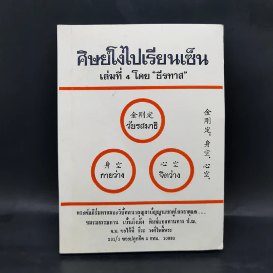 ศิษย์โง่ไปเรียนเซ็น เล่มที่ 4 - ธีรทาส รูปที่ 1