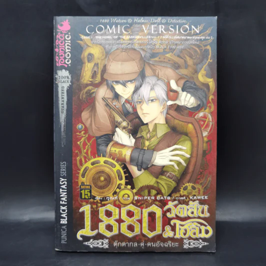 1880 วัตสัน & โฮล์ม คดีที่ 1 : ปริศนาหมาผลาญตระกูล เล่ม 1 รูปที่ 1