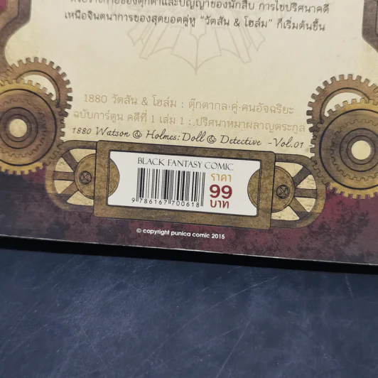 1880 วัตสัน & โฮล์ม คดีที่ 1 : ปริศนาหมาผลาญตระกูล เล่ม 1 รูปที่ 13