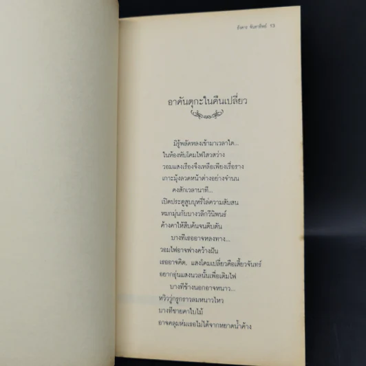 คนรักของความเศร้า - อังคาร จันทาทิพย์ รูปที่ 10