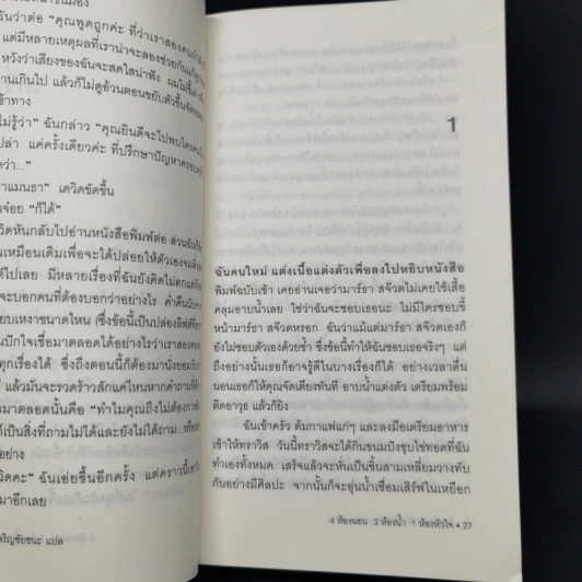 4 ห้องนอน 3 ห้องน้ำ 1 ห้องหัวใจ - Elizabeth Berg รูปที่ 11