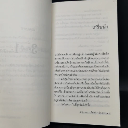4 ห้องนอน 3 ห้องน้ำ 1 ห้องหัวใจ - Elizabeth Berg รูปที่ 10