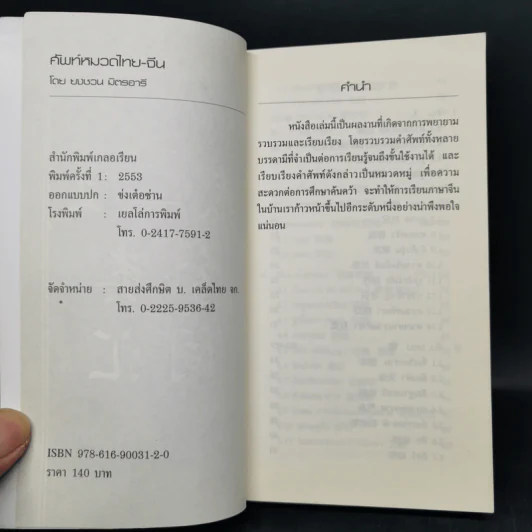 ศัพท์หมวดไทย-จีน - ยงชวน มิตรอารี รูปที่ 8