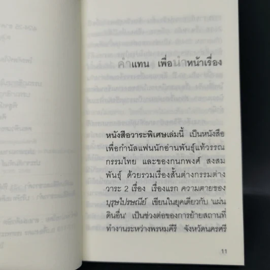 กวีตาย - กนกพงศ์ สงสมพันธุ์ รูปที่ 11