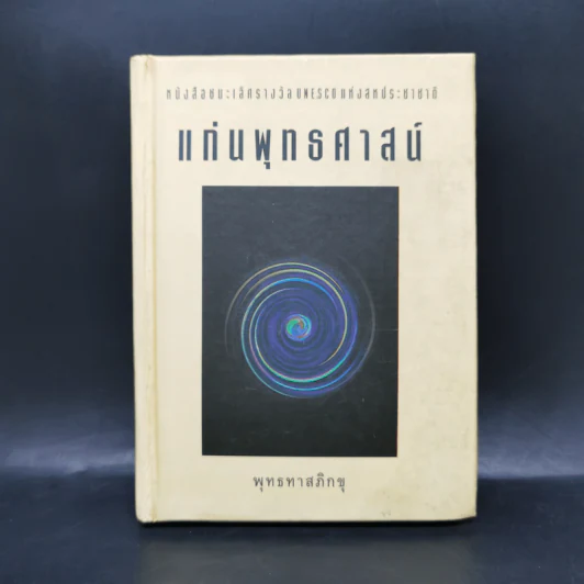 แก่นพุทธศาสน์ - พุทธทาสภิกขุ รูปที่ 1