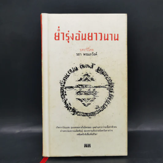ย่ำรุ่งอันยาวนาน - รชา พรมภวังค์ รูปที่ 1
