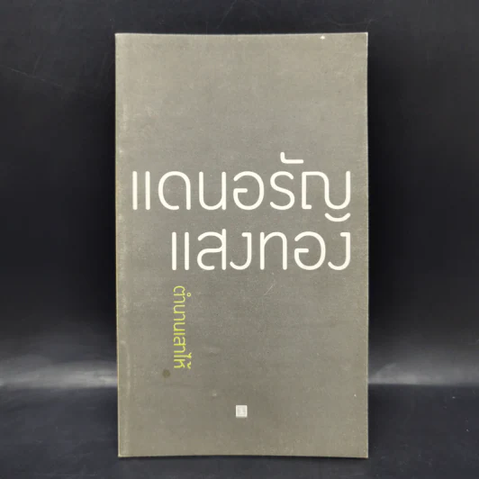 ตำนานเสาไห้ - แดนอรัญ แสงทอง รูปที่ 1