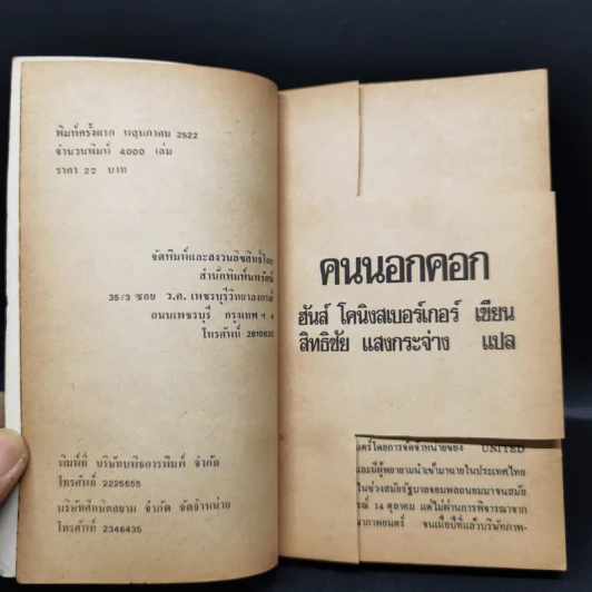 คนนอกคอก - ฮันส์ โคนิงสเบอร์เกอร์ รูปที่ 9