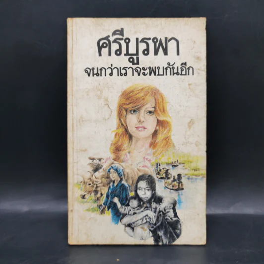 จนกว่าเราจะพบกันอีก - ศรีบูรพา รูปที่ 1