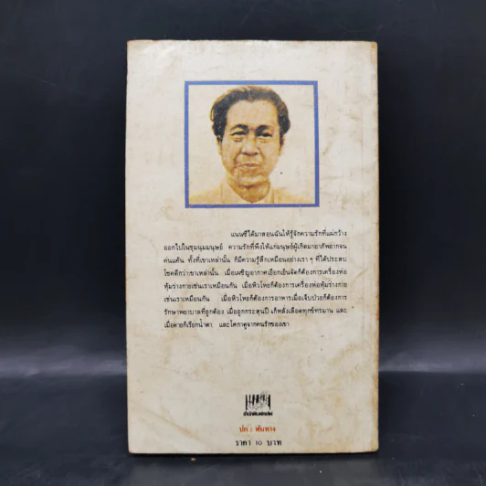 จนกว่าเราจะพบกันอีก - ศรีบูรพา รูปที่ 2