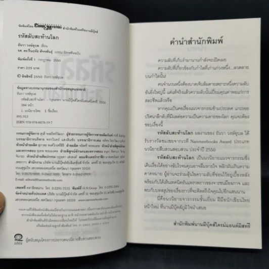 รหัสลับสะท้านโลก - ธันวา วงษ์อุบล รูปที่ 8