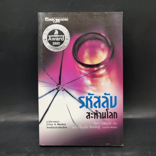 รหัสลับสะท้านโลก - ธันวา วงษ์อุบล รูปที่ 1
