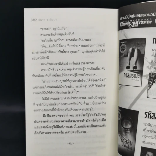 รหัสลับสะท้านโลก - ธันวา วงษ์อุบล รูปที่ 11
