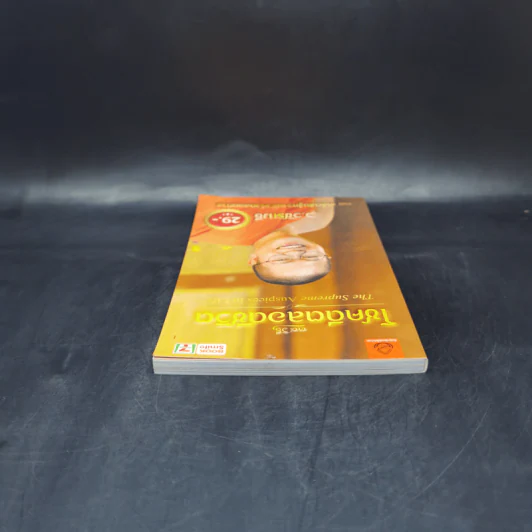 38 วิธี โชคดีตลอดชีวิต The Supreme Auspices in Life - ว.วชิรเมธี รูปที่ 6