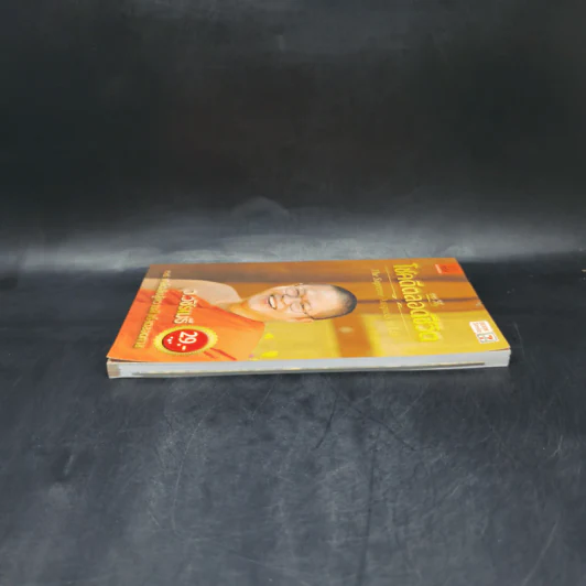 38 วิธี โชคดีตลอดชีวิต The Supreme Auspices in Life - ว.วชิรเมธี รูปที่ 5