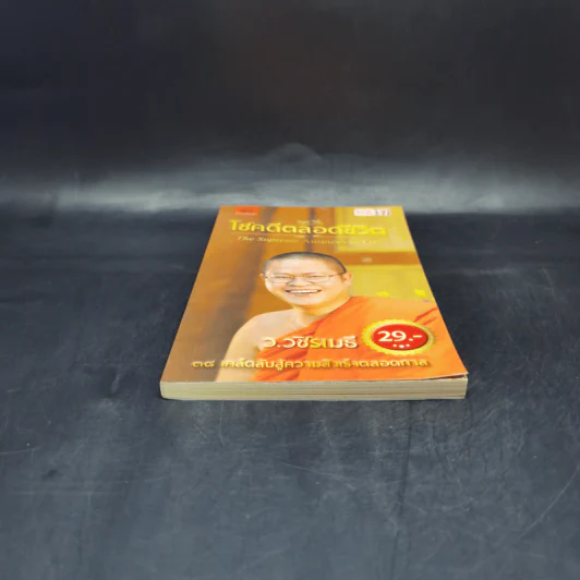 38 วิธี โชคดีตลอดชีวิต The Supreme Auspices in Life - ว.วชิรเมธี รูปที่ 4