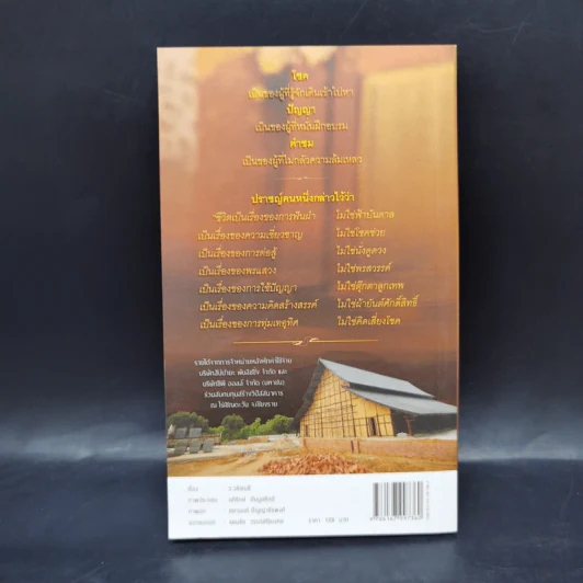 38 วิธี โชคดีตลอดชีวิต The Supreme Auspices in Life - ว.วชิรเมธี รูปที่ 2