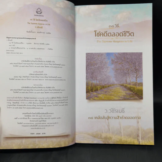 38 วิธี โชคดีตลอดชีวิต The Supreme Auspices in Life - ว.วชิรเมธี รูปที่ 8