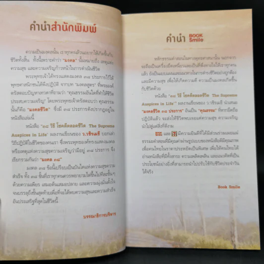 38 วิธี โชคดีตลอดชีวิต The Supreme Auspices in Life - ว.วชิรเมธี รูปที่ 9