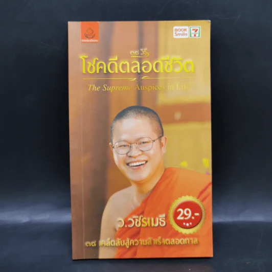 38 วิธี โชคดีตลอดชีวิต The Supreme Auspices in Life - ว.วชิรเมธี รูปที่ 1