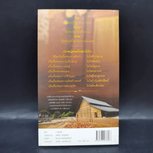 38 วิธี โชคดีตลอดชีวิต The Supreme Auspices in Life - ว.วชิรเมธี รูปที่ 2