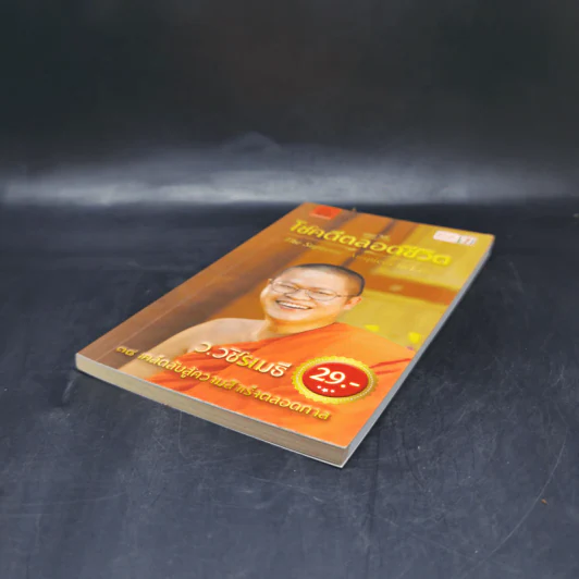 38 วิธี โชคดีตลอดชีวิต The Supreme Auspices in Life - ว.วชิรเมธี รูปที่ 7