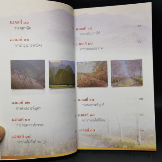 38 วิธี โชคดีตลอดชีวิต The Supreme Auspices in Life - ว.วชิรเมธี รูปที่ 12