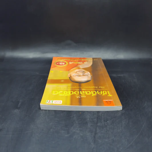 38 วิธี โชคดีตลอดชีวิต The Supreme Auspices in Life - ว.วชิรเมธี รูปที่ 6