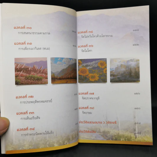 38 วิธี โชคดีตลอดชีวิต The Supreme Auspices in Life - ว.วชิรเมธี รูปที่ 14