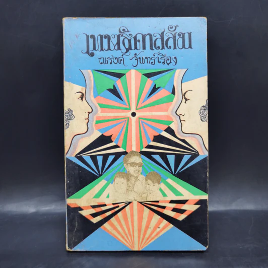เทพธิดาสลัม - ณรงค์ จันทร์เรือง รูปที่ 1