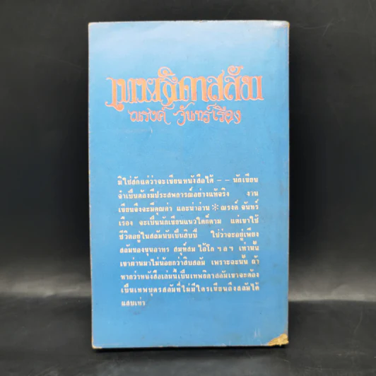 เทพธิดาสลัม - ณรงค์ จันทร์เรือง รูปที่ 2