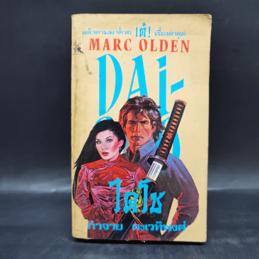 ไดโช Dai Sho - Marc Oldem, กำจาย ตะเวทิพงศ์ รูปที่ 1