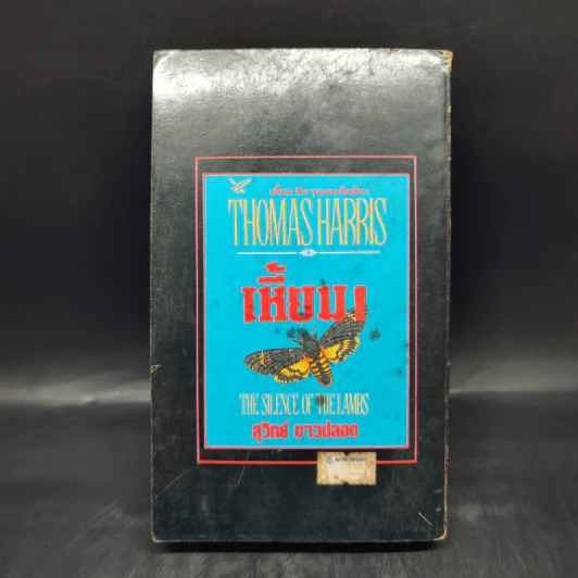 Red Dragon โหด - Thomas Harris, วรปัญจา รูปที่ 2