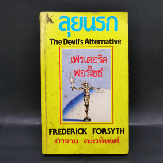 ลุยนรก The Devil's Alternative - Frederick Forsyth, กำจาย ตะเวทิพงศ์ รูปที่ 1