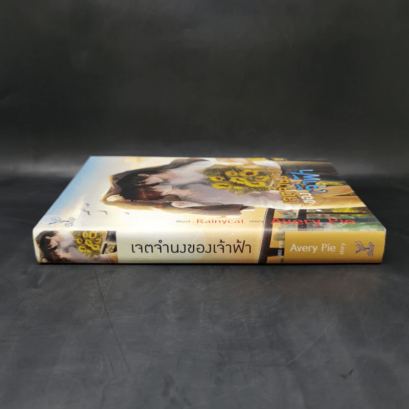 นิยายวาย เจตจำนงของเจ้าฟ้า - Avery Pie รูปที่ 3