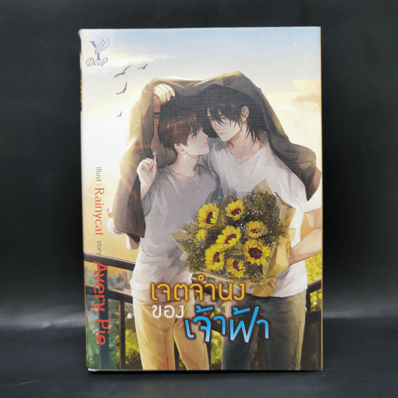 นิยายวาย เจตจำนงของเจ้าฟ้า - Avery Pie รูปที่ 1