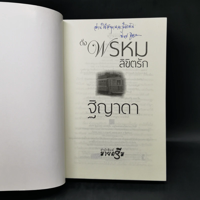 ดั่งพรหมลิขิตรัก - ฐิญาดา รูปที่ 8