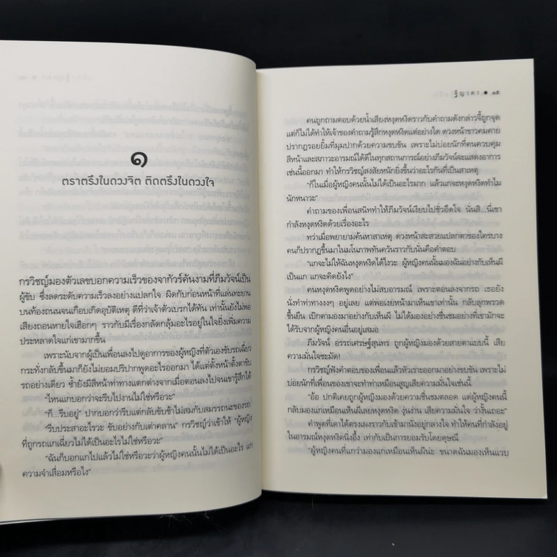 พรหมร่ายรัก - ฐิญาดา รูปที่ 11
