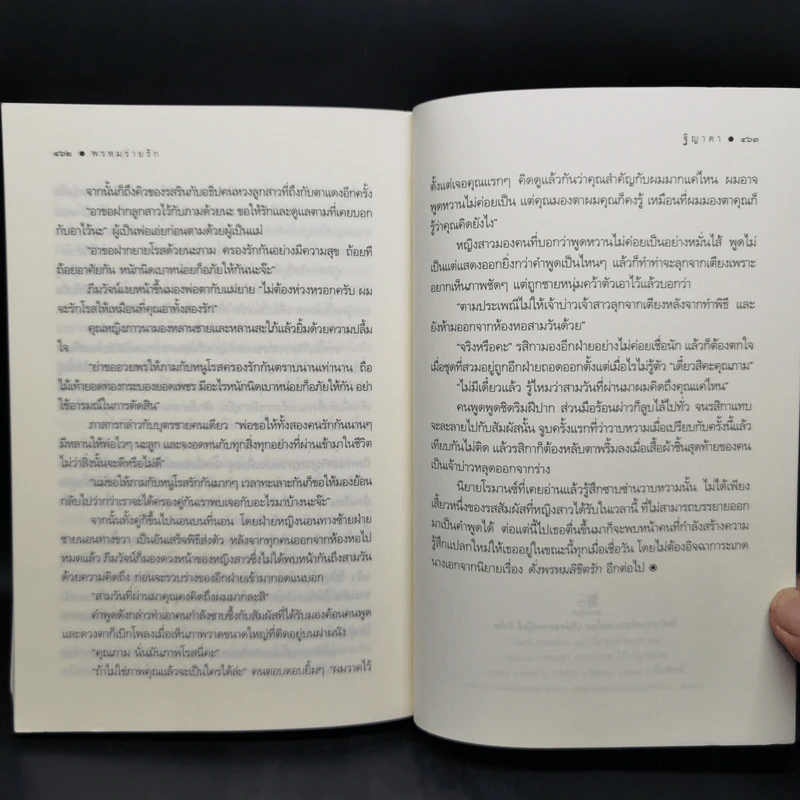 พรหมร่ายรัก - ฐิญาดา รูปที่ 12